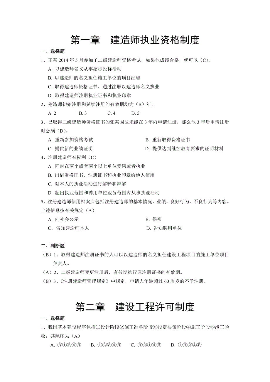 江苏二级建造师继续教育考试题库及参考答案(法规与项目管理).doc_第2页