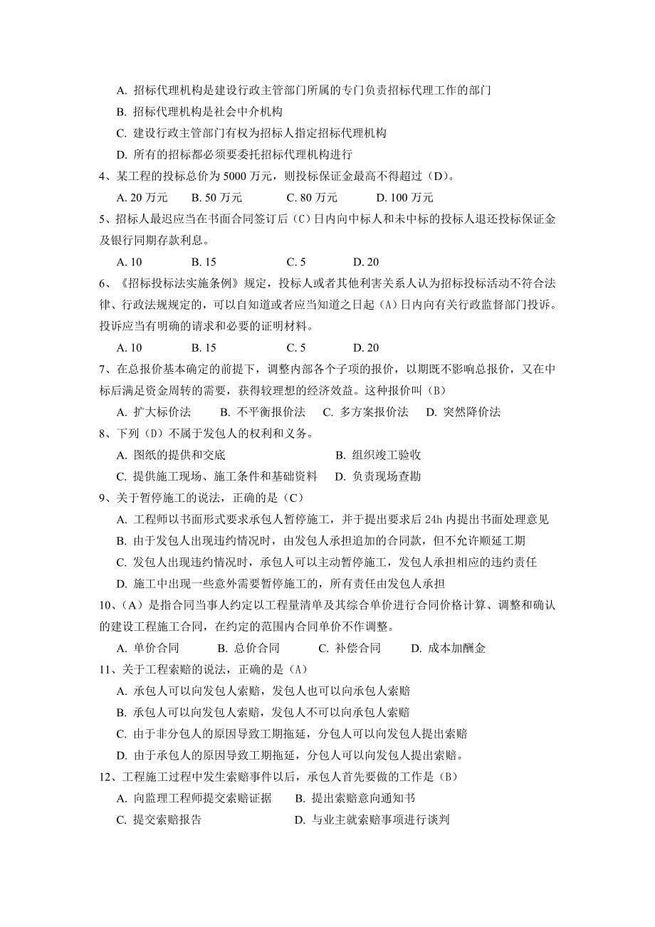 江苏二级建造师继续教育考试题库及参考答案(法规与项目管理).doc_第5页