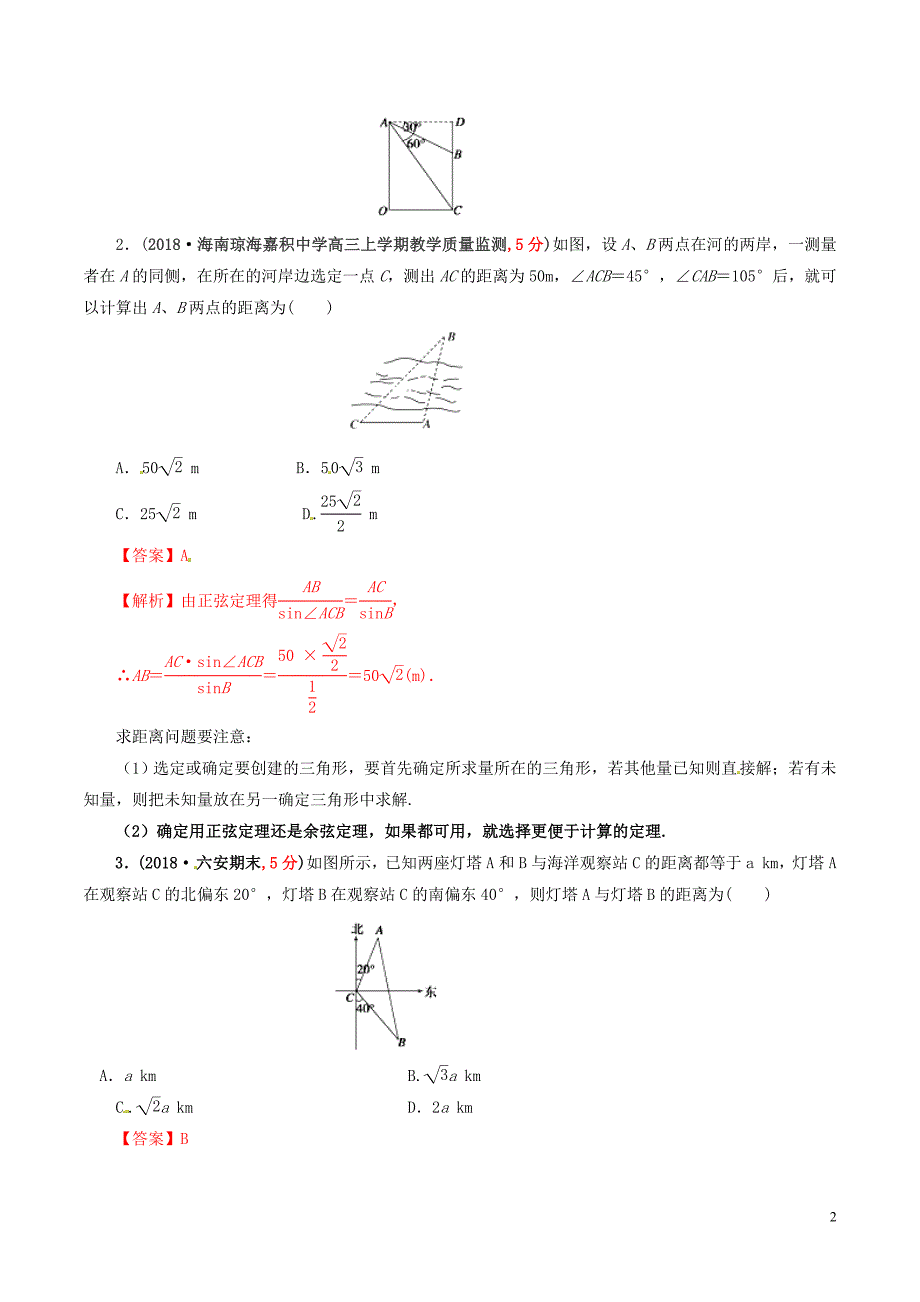 2019年高考数学 课时44 解三角形的应用问题单元滚动精准测试卷 文_第2页