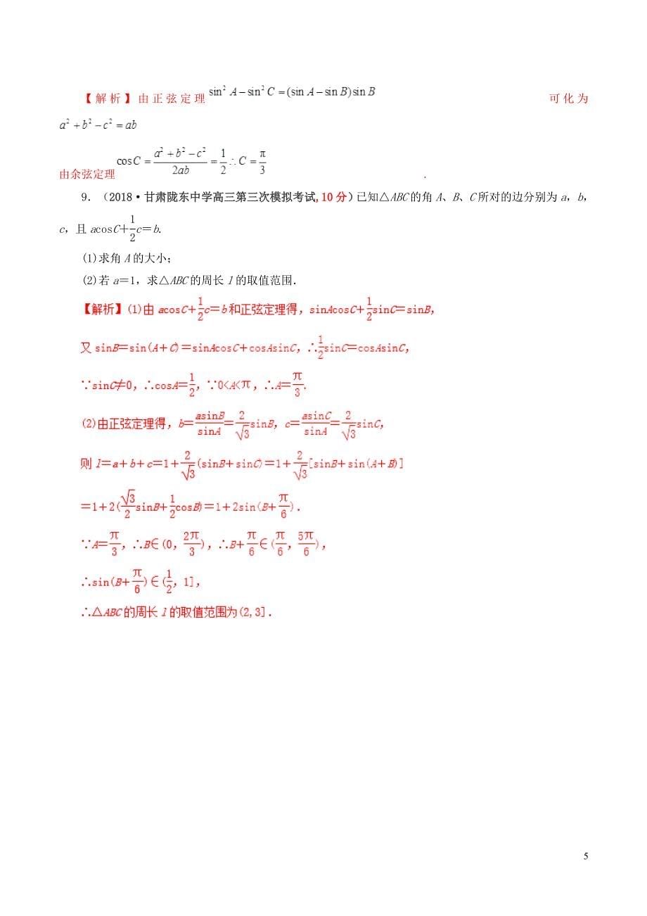 2019年高考数学 课时44 解三角形的应用问题单元滚动精准测试卷 文_第5页