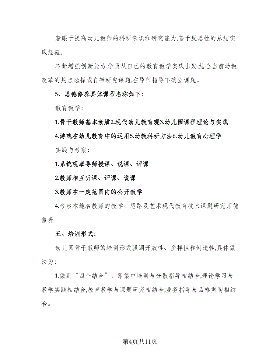 2023年骨干教师培训工作计划标准版（3篇）.doc_第4页