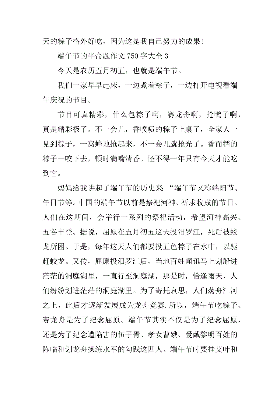 2023年端午节的半命题作文750字大全_第4页