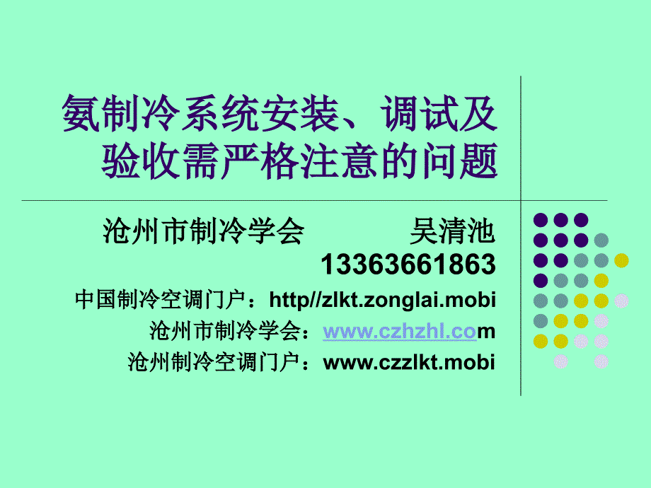 氨制冷系统安装、调试及验收需严格注意的问题(PPT24)_第1页