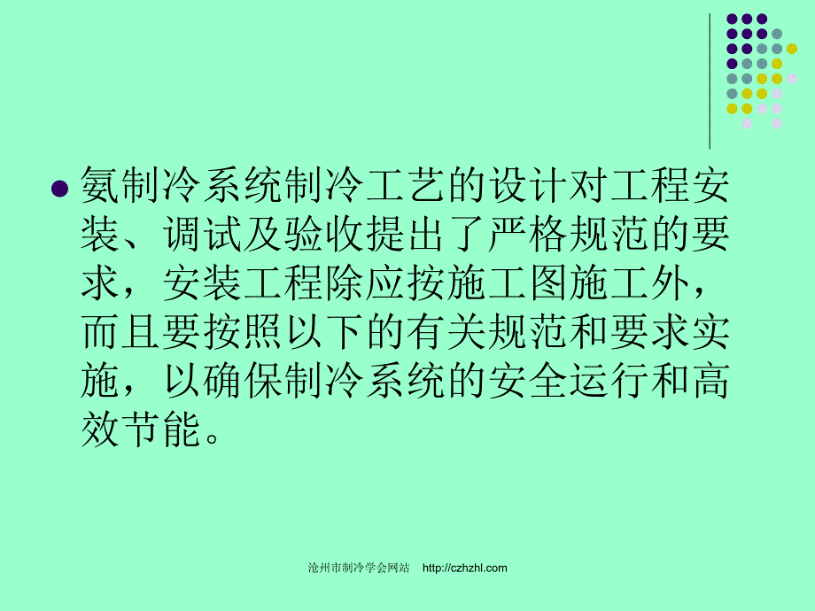 氨制冷系统安装、调试及验收需严格注意的问题(PPT24)_第2页