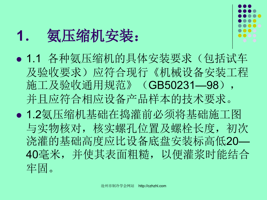 氨制冷系统安装、调试及验收需严格注意的问题(PPT24)_第3页