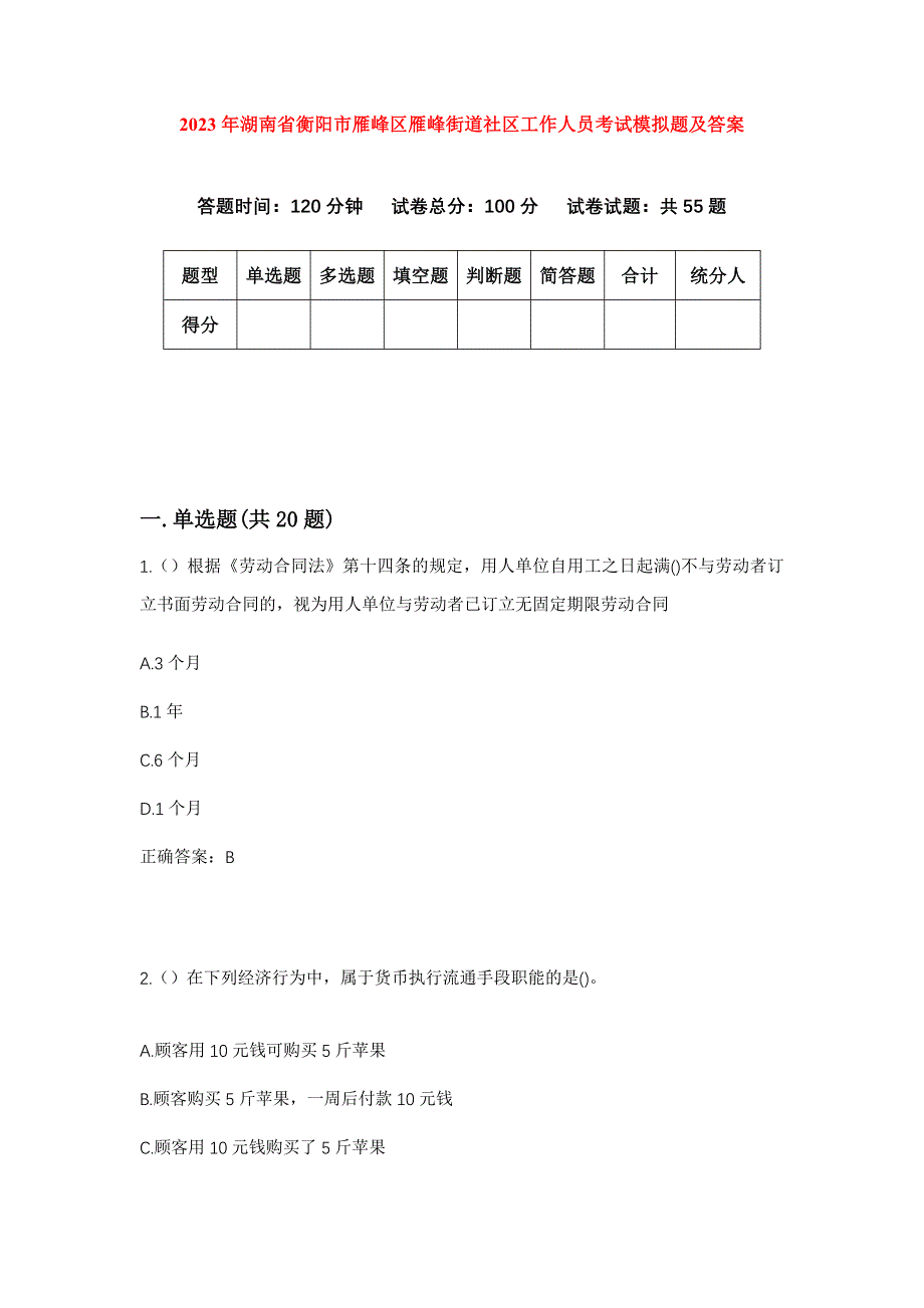 2023年湖南省衡阳市雁峰区雁峰街道社区工作人员考试模拟题及答案_第1页