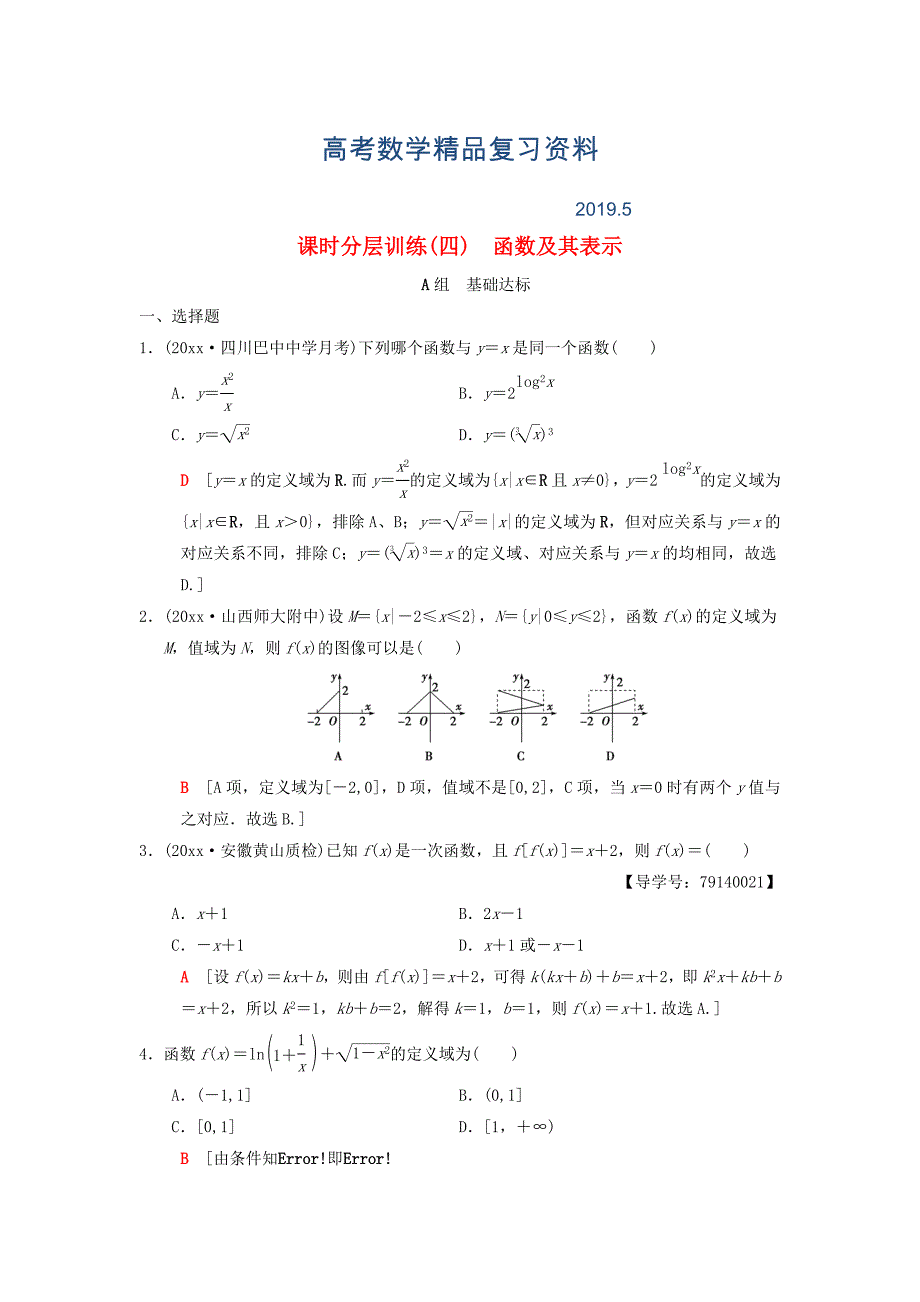 高考数学一轮复习课时分层训练4函数及其表示理北师大版4187_第1页