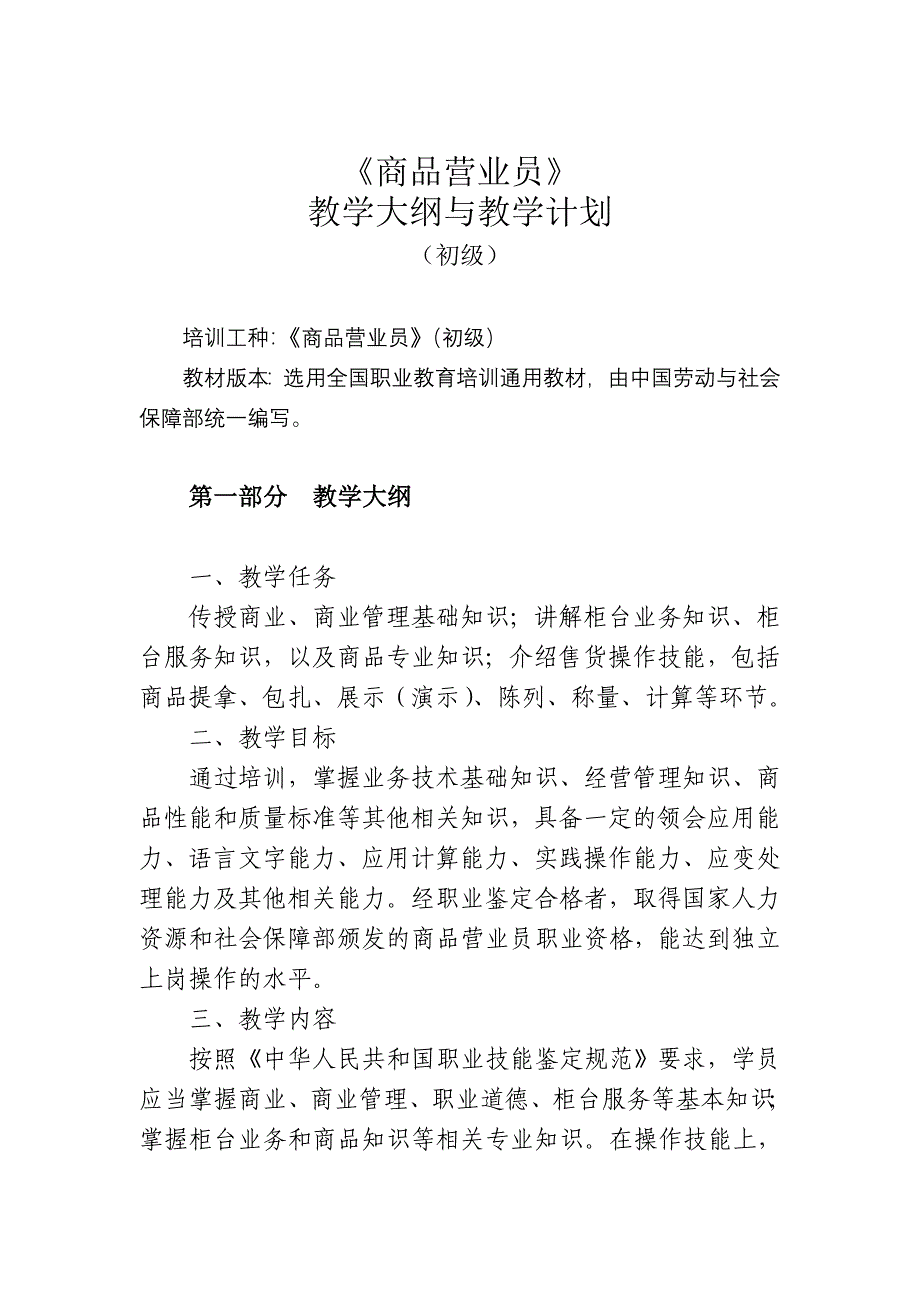 商品营业员培训大纲、计划_第1页