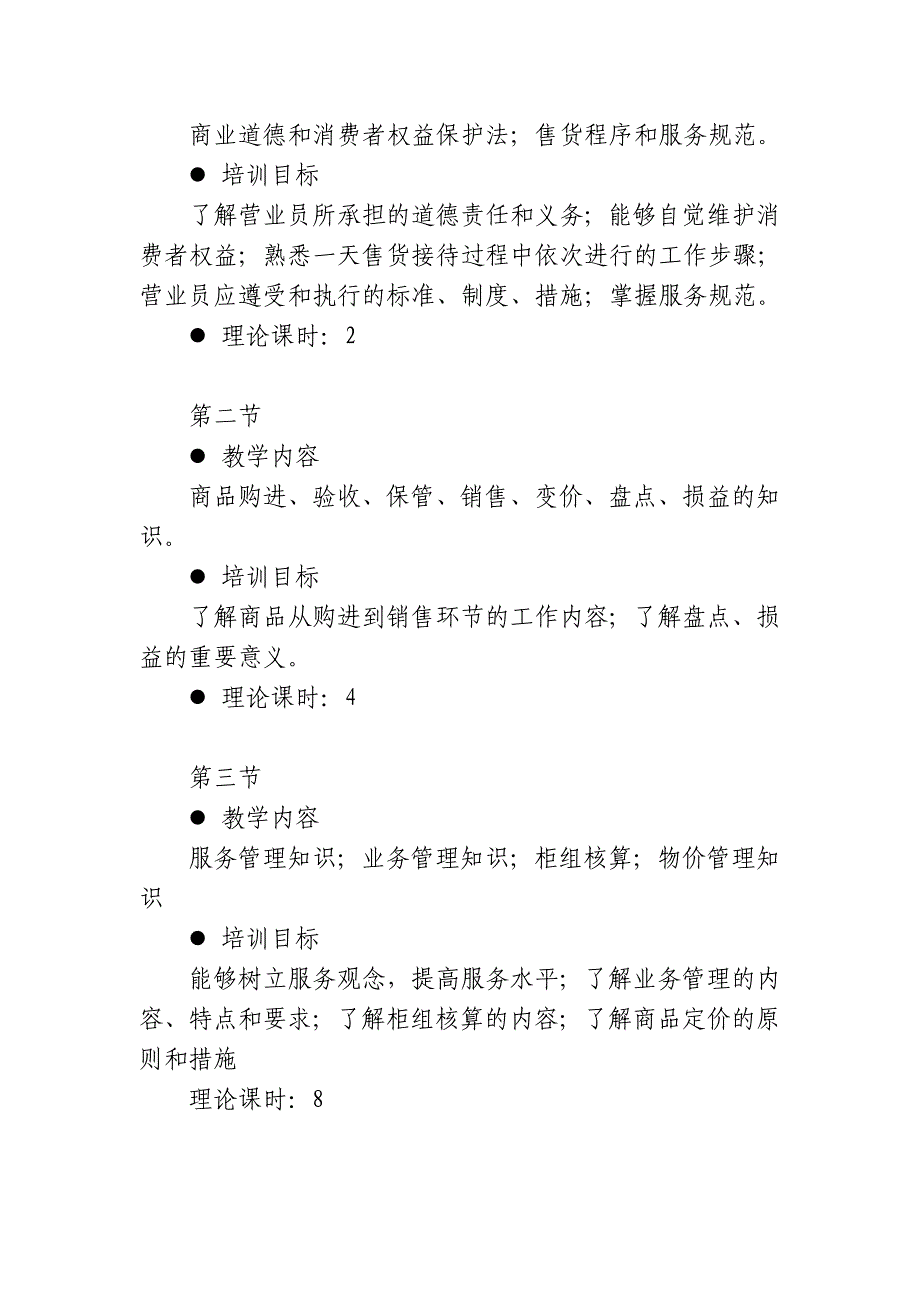 商品营业员培训大纲、计划_第3页