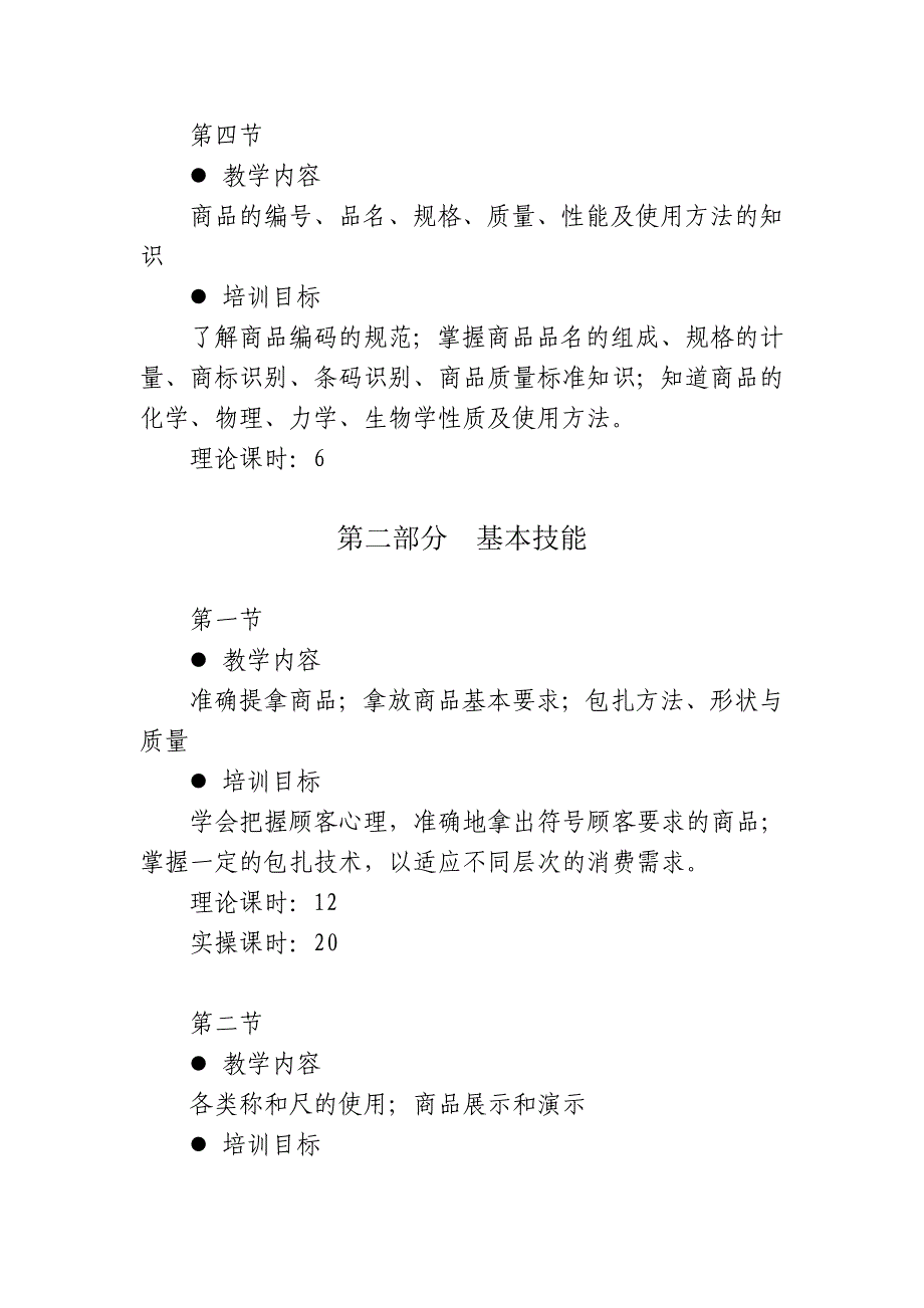 商品营业员培训大纲、计划_第4页