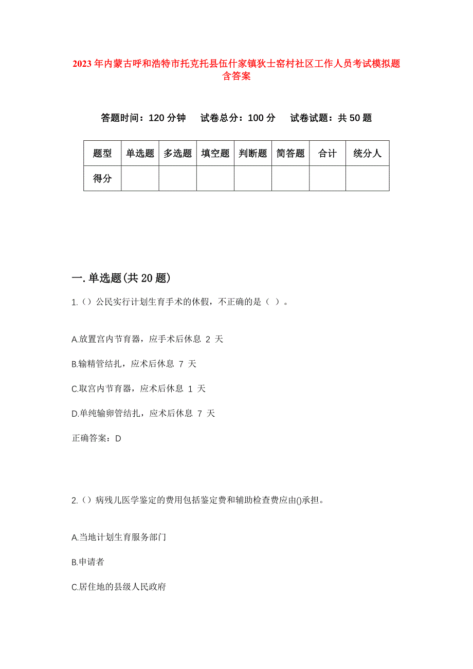 2023年内蒙古呼和浩特市托克托县伍什家镇狄士窑村社区工作人员考试模拟题含答案_第1页