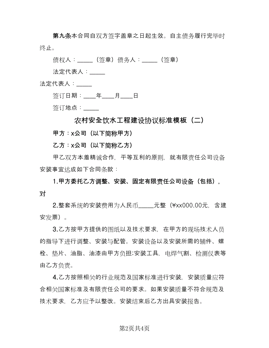 农村安全饮水工程建设协议标准模板（三篇）.doc_第2页