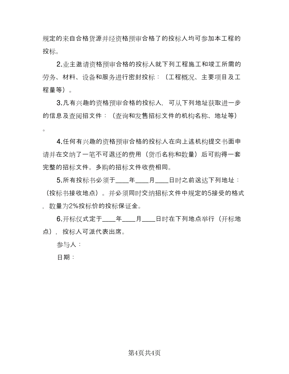 农村安全饮水工程建设协议标准模板（三篇）.doc_第4页