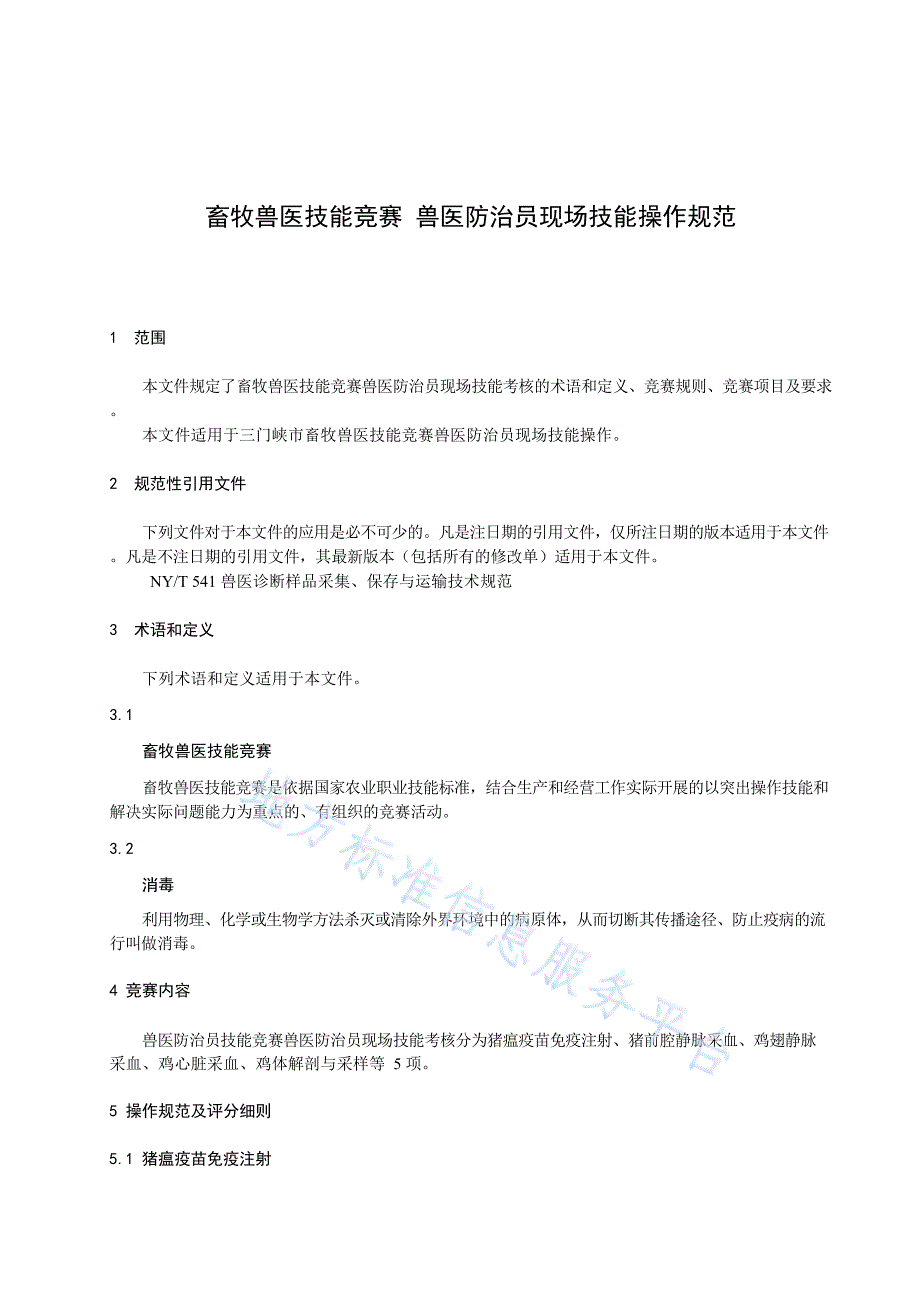 DB4112_T 316—2023TCS畜牧兽医技能竞赛++兽医防治员现场技能操作规范_第3页