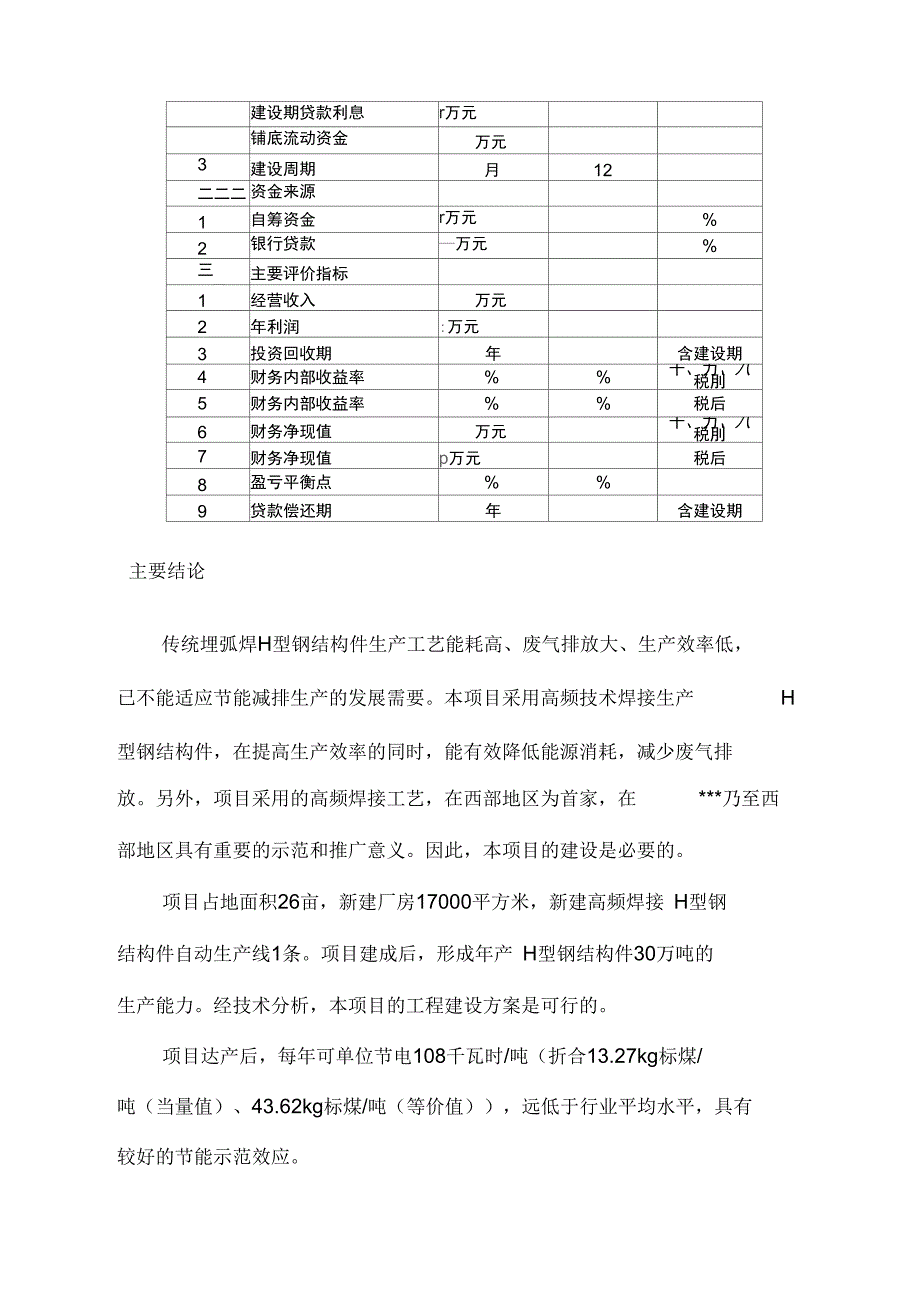 年产万吨型高频焊接H型钢项目可研报告_第3页