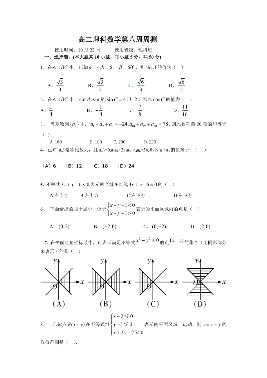 高二理科数学第八周周测_第1页
