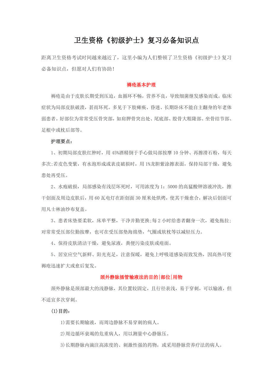 2023年卫生资格初级护士复习必备知识点_第1页