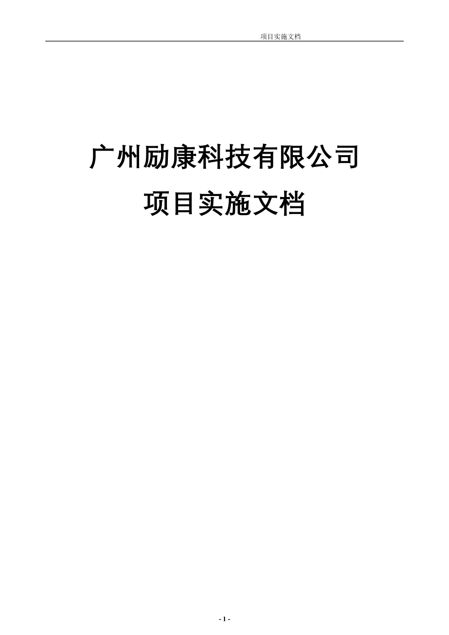 广州励康科技有限公司系统集成项目实施方案_第1页