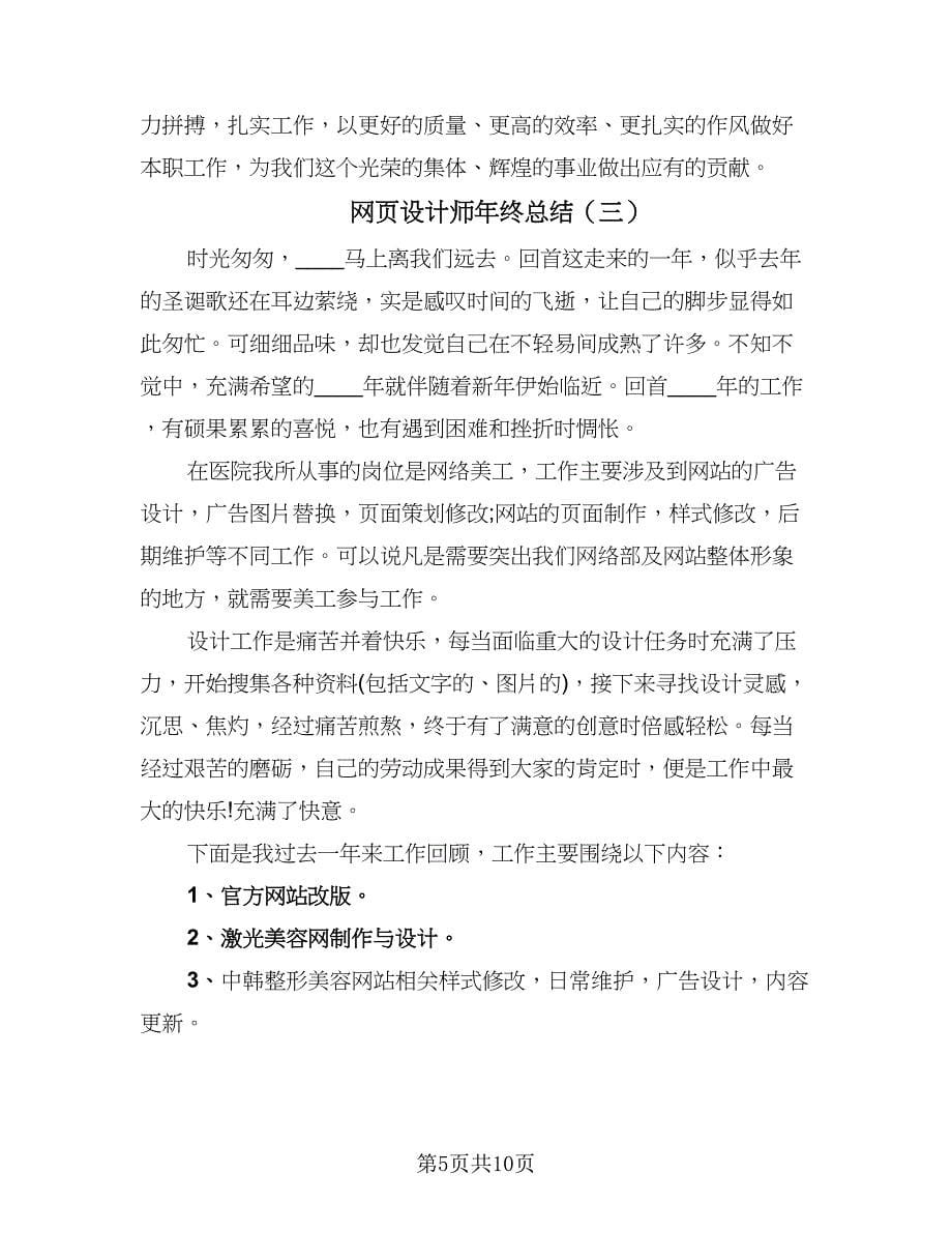 网页设计师年终总结（5篇）.doc_第5页