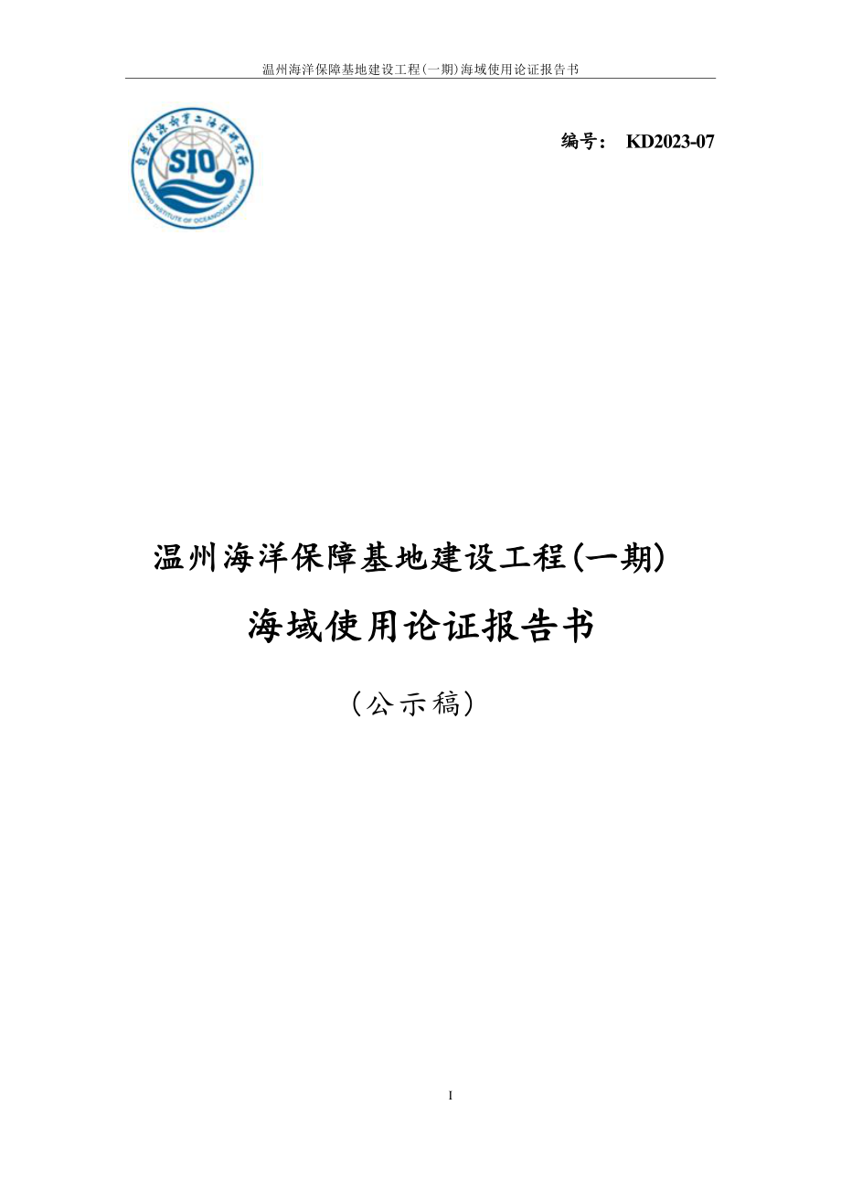 温州海洋保障基地建设工程（一期）海域使用论证报告书.docx_第1页