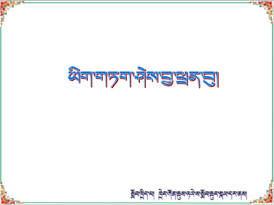 安装藏文输入法_第1页