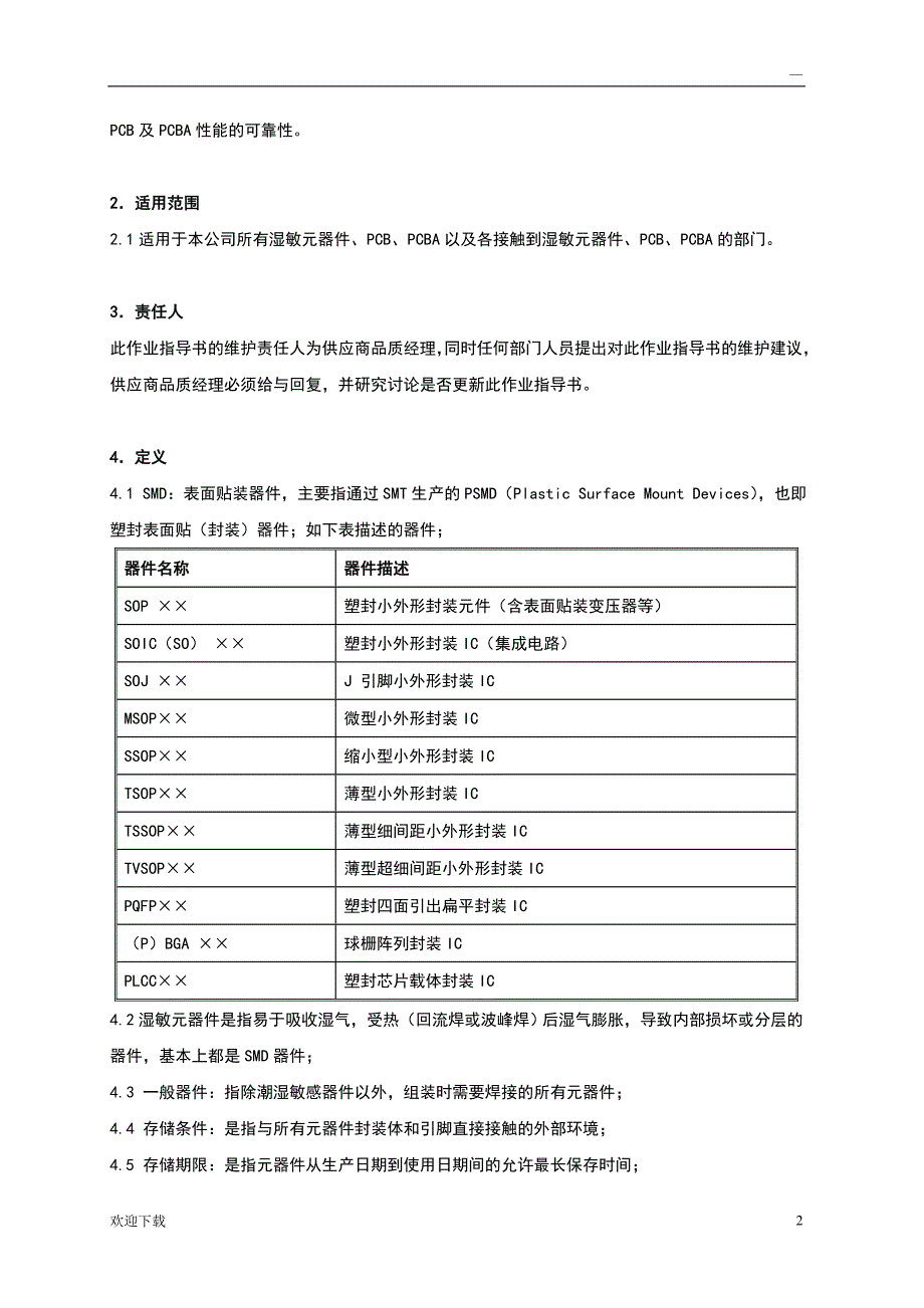 湿敏元器件及PCB、PCBA存储作业指导书_第2页