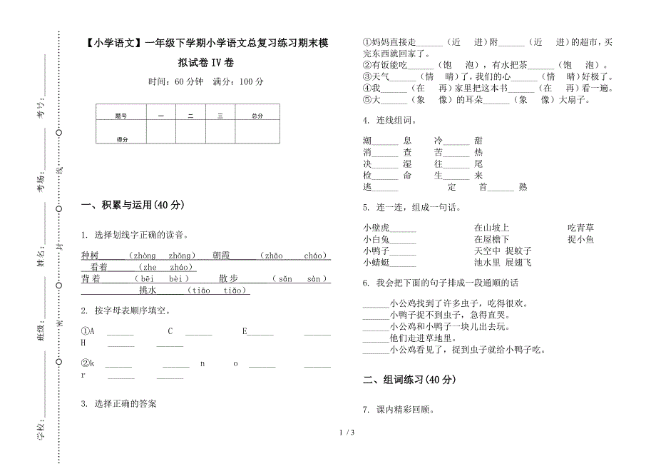 【小学语文】一年级下学期小学语文总复习练习期末模拟试卷IV卷.docx_第1页