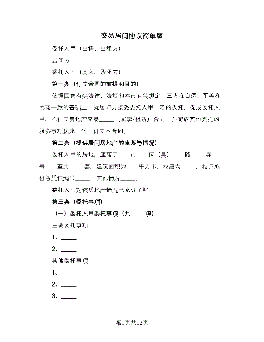 交易居间协议简单版（2篇）.doc_第1页