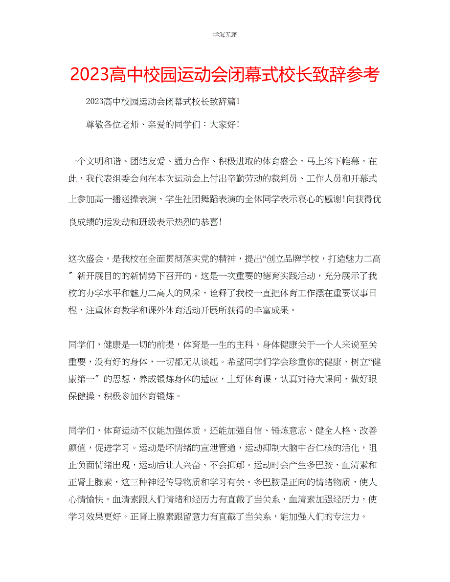 2023年高中校园运动会闭幕式校长致辞范文.docx_第1页