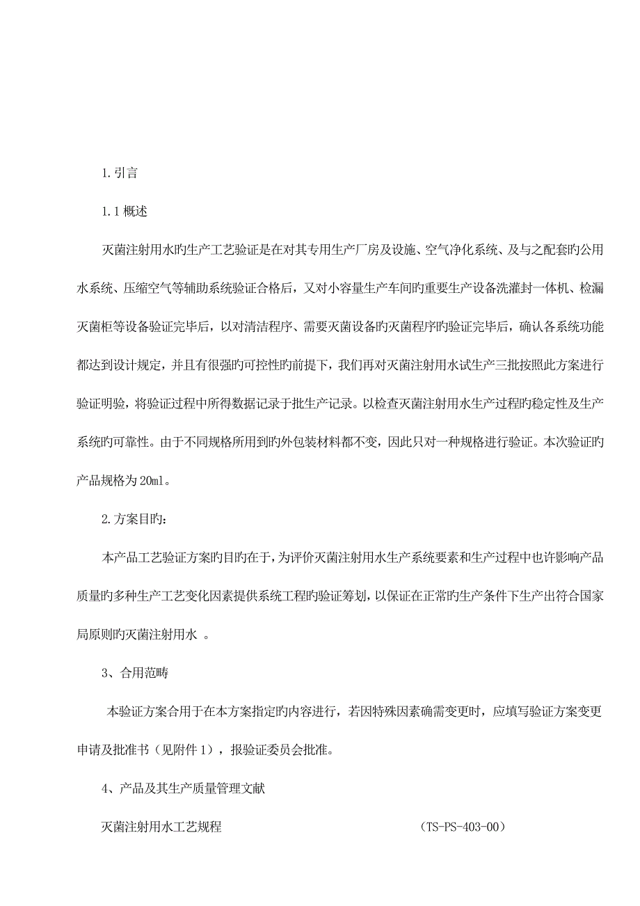 灭菌注射用水生产工艺验证方案_第3页