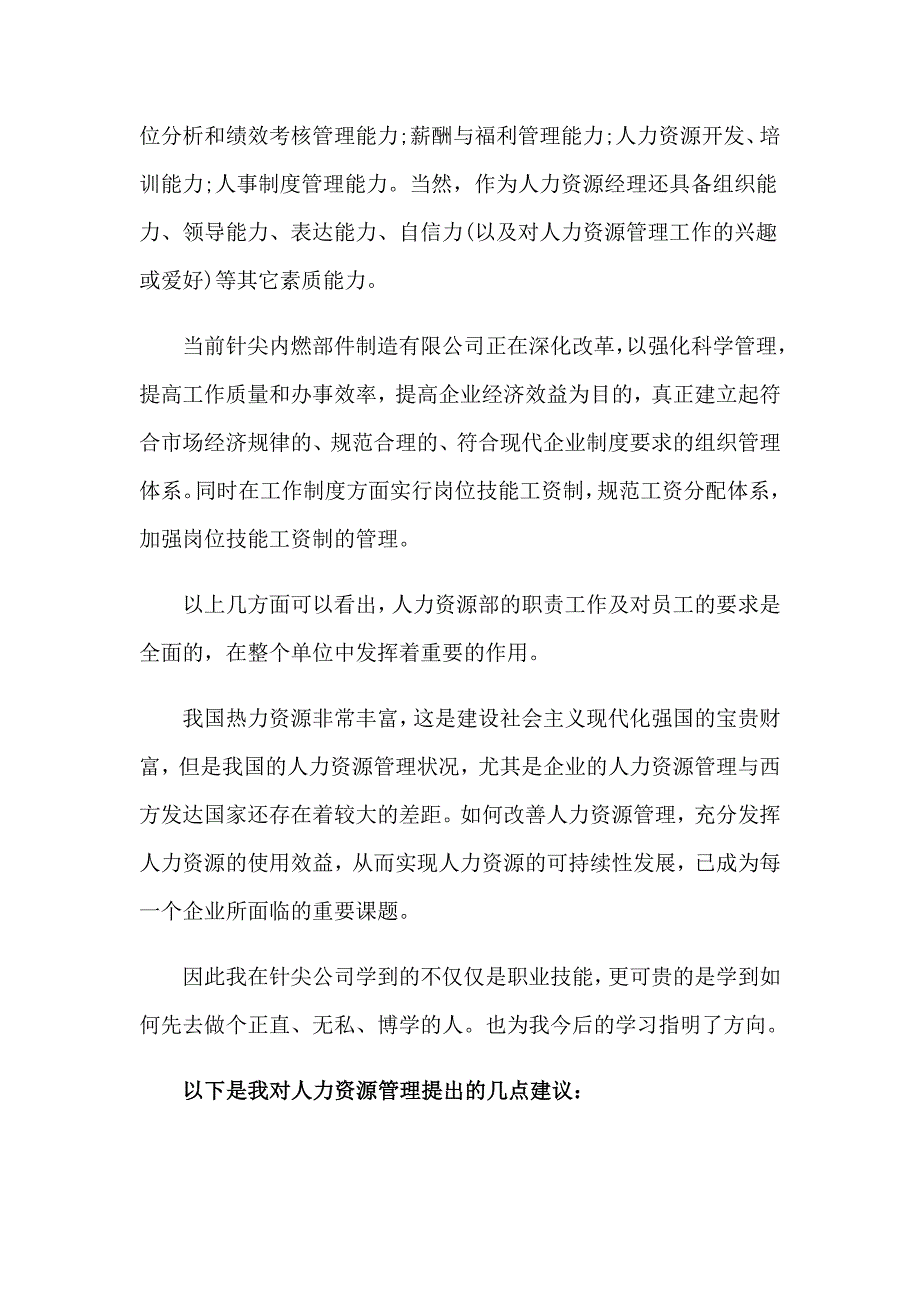 2023年人力资源毕业实习报告集锦8篇_第4页