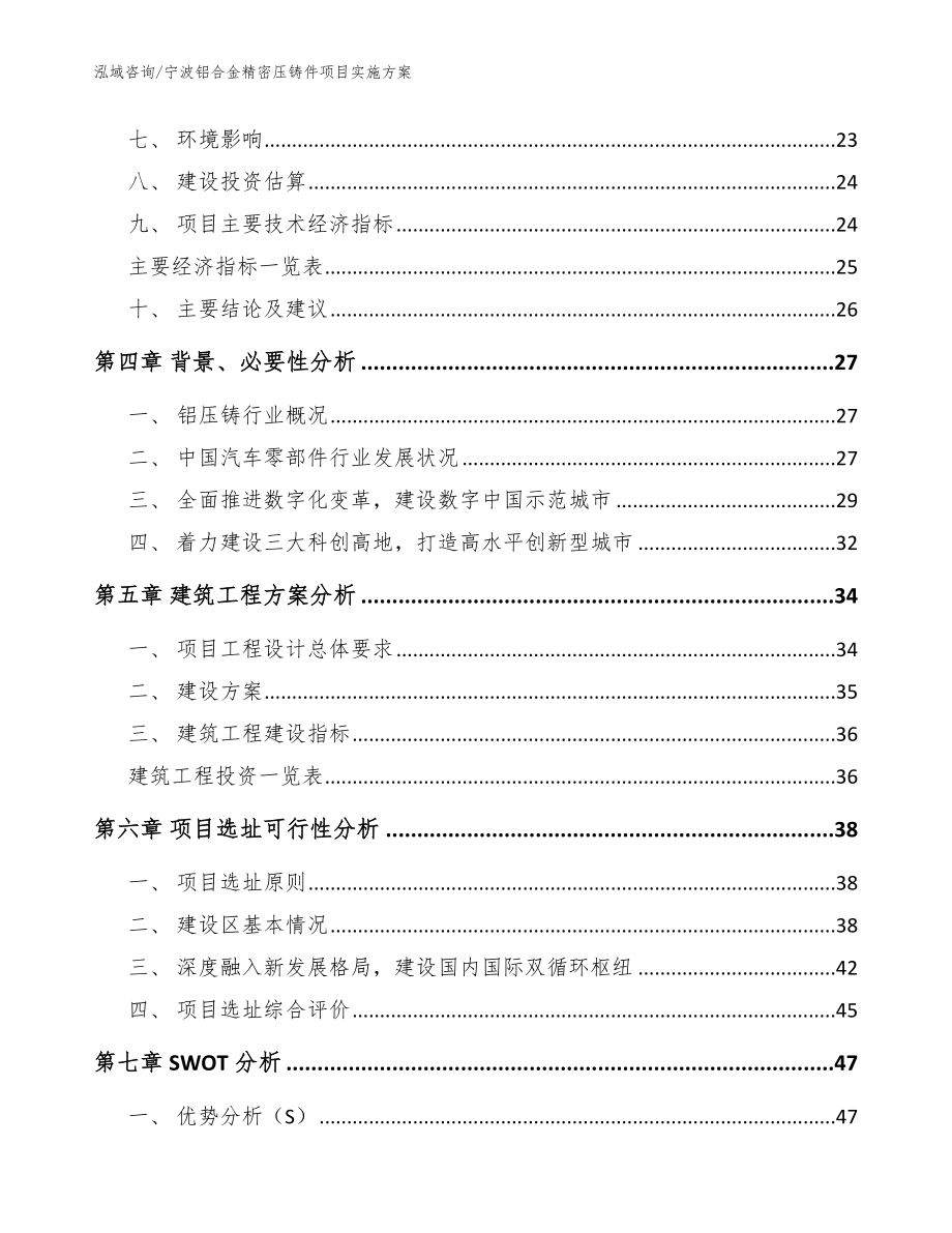 宁波铝合金精密压铸件项目实施方案（模板范本）_第3页