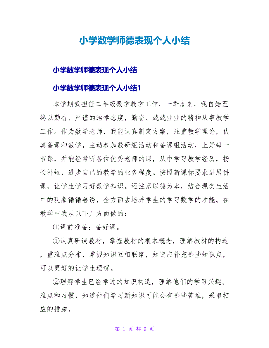 小学数学师德表现个人小结.doc_第1页