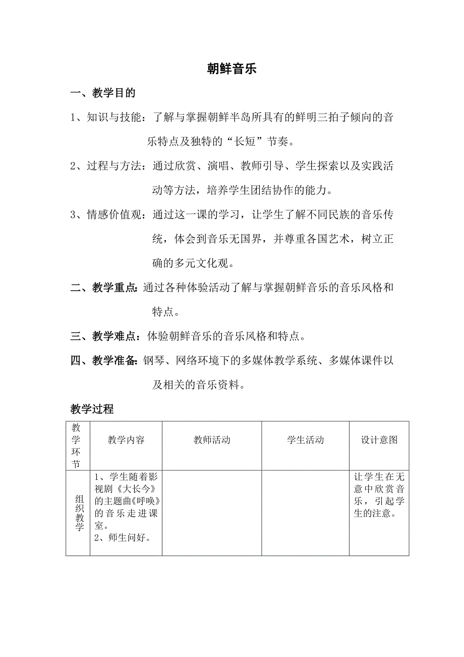 《朝鲜音乐》教案_第1页