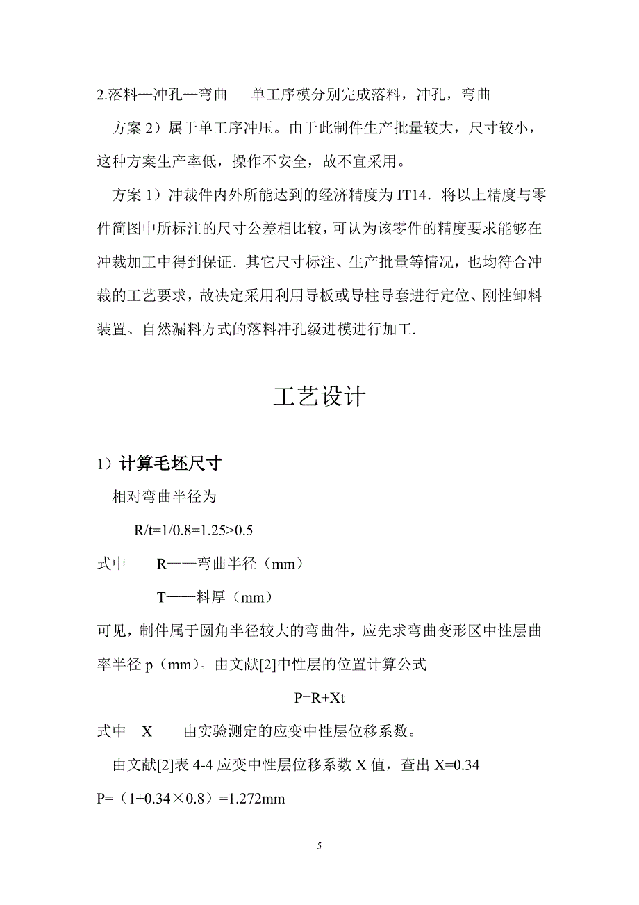 支架的冲孔落料级进模设计说明书.doc_第5页