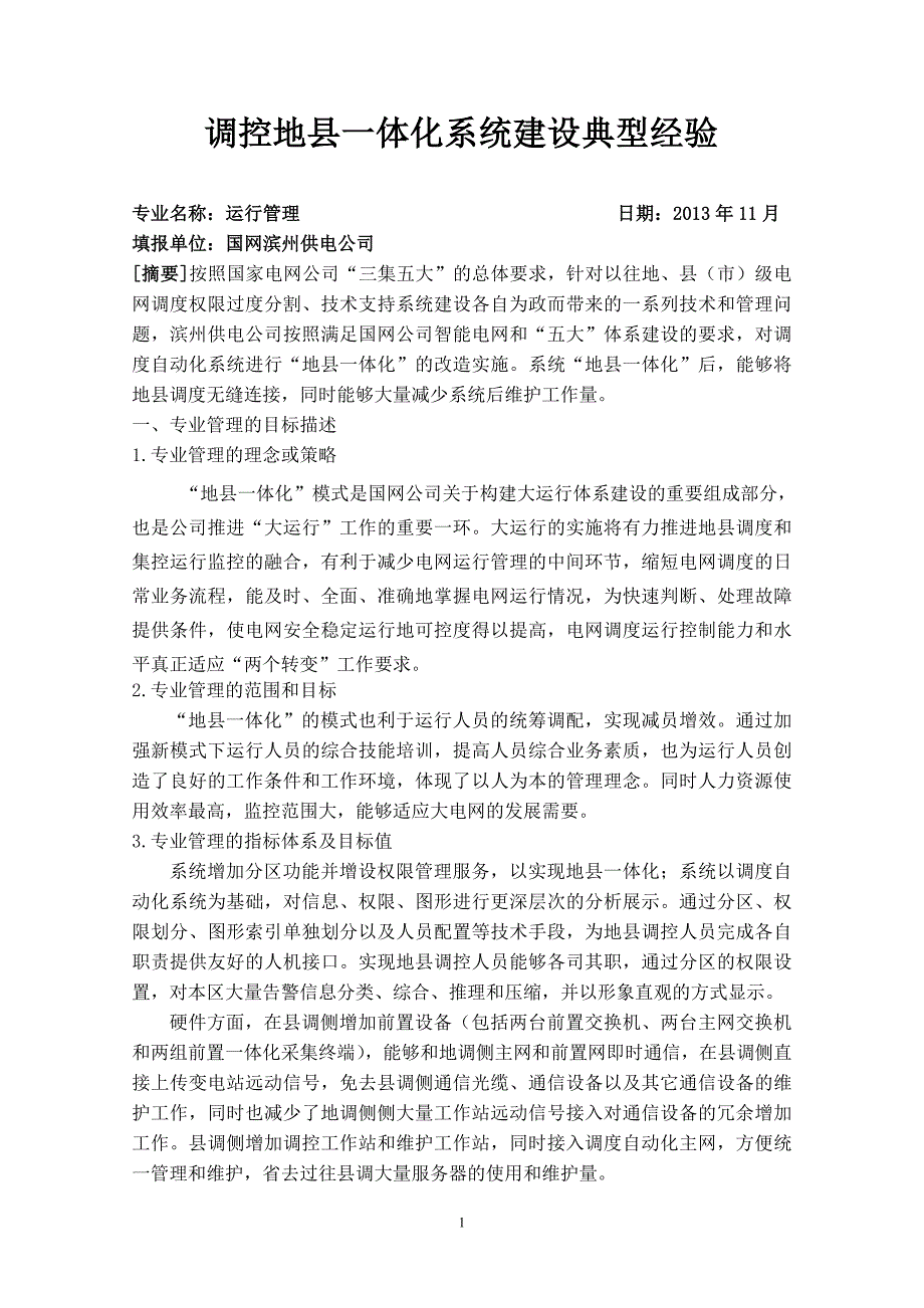 12滨州运行管理调控一体化建设及运行管理调控地县一体化系统建设典型经验_第1页