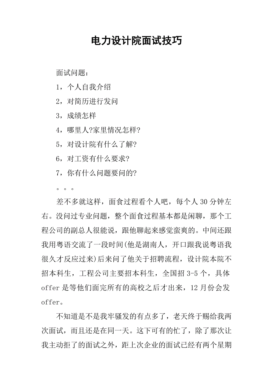 电力设计院面试技巧.docx_第1页