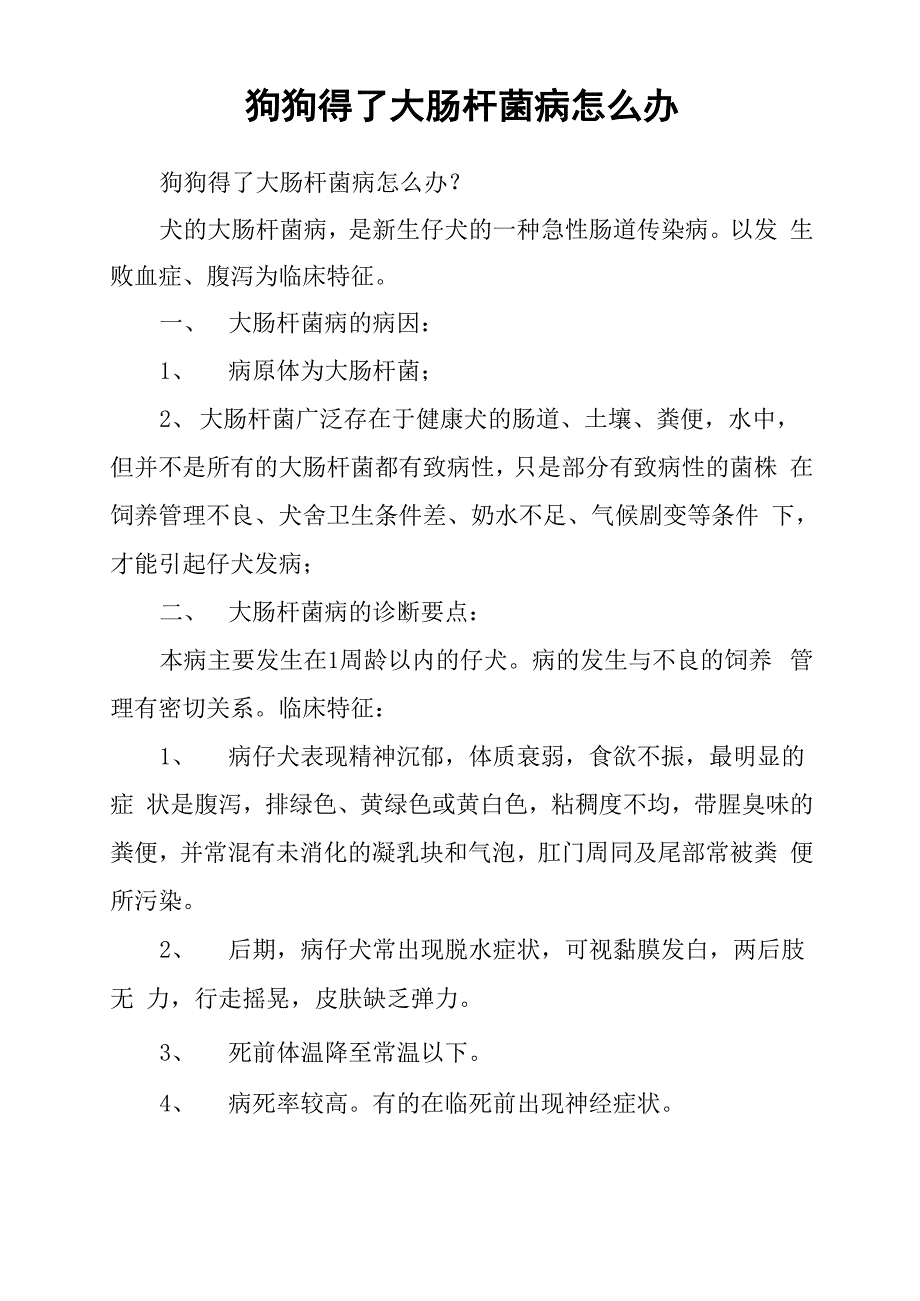 狗狗得了大肠杆菌病怎么办_第1页