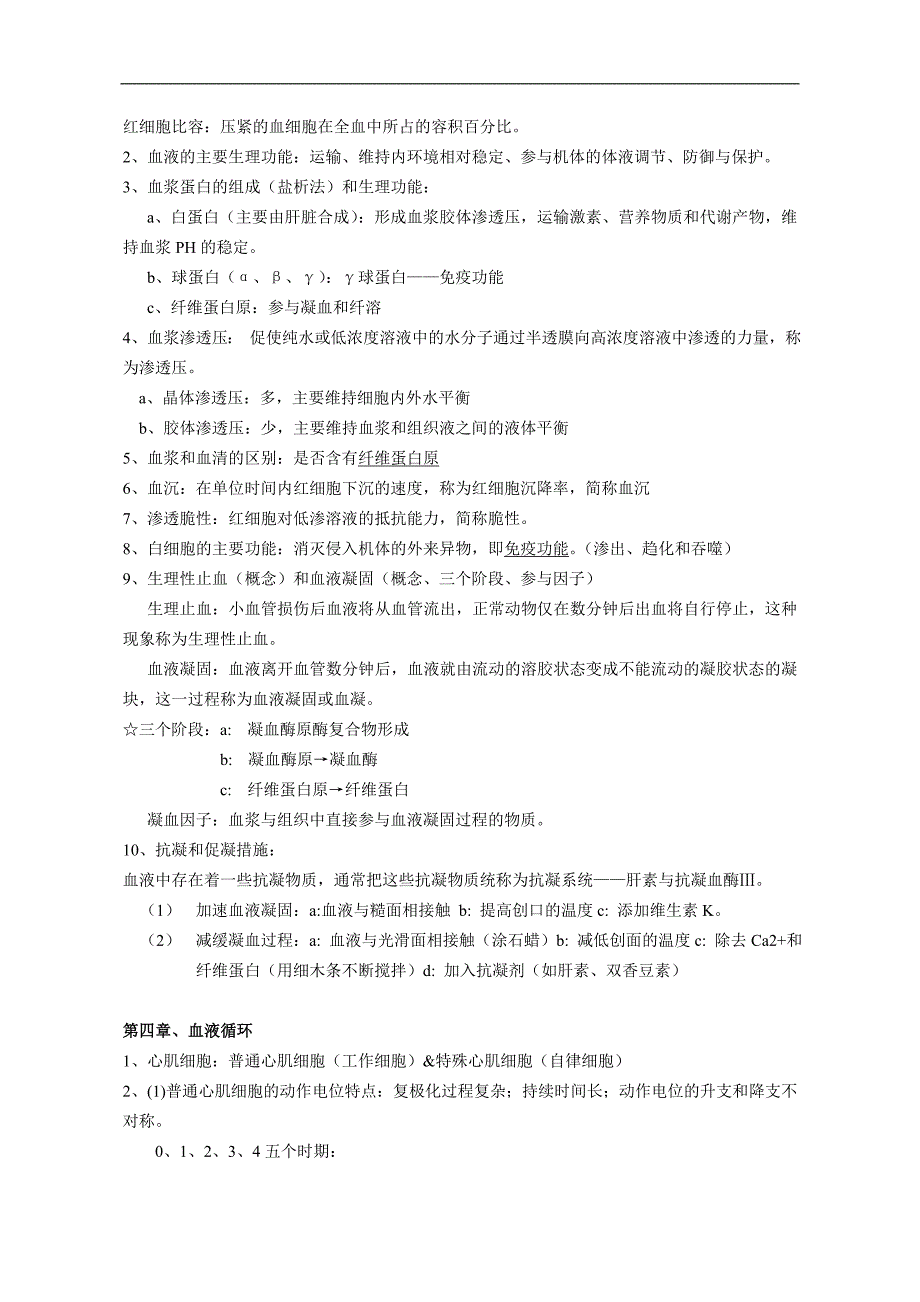 生理学复习资料：生理复习（详细）_第3页