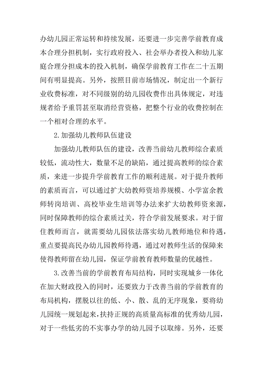 关于乡镇学前教育存在问题及应对策略的论文范文精选农村学前教育管理方面存在的问题_第4页