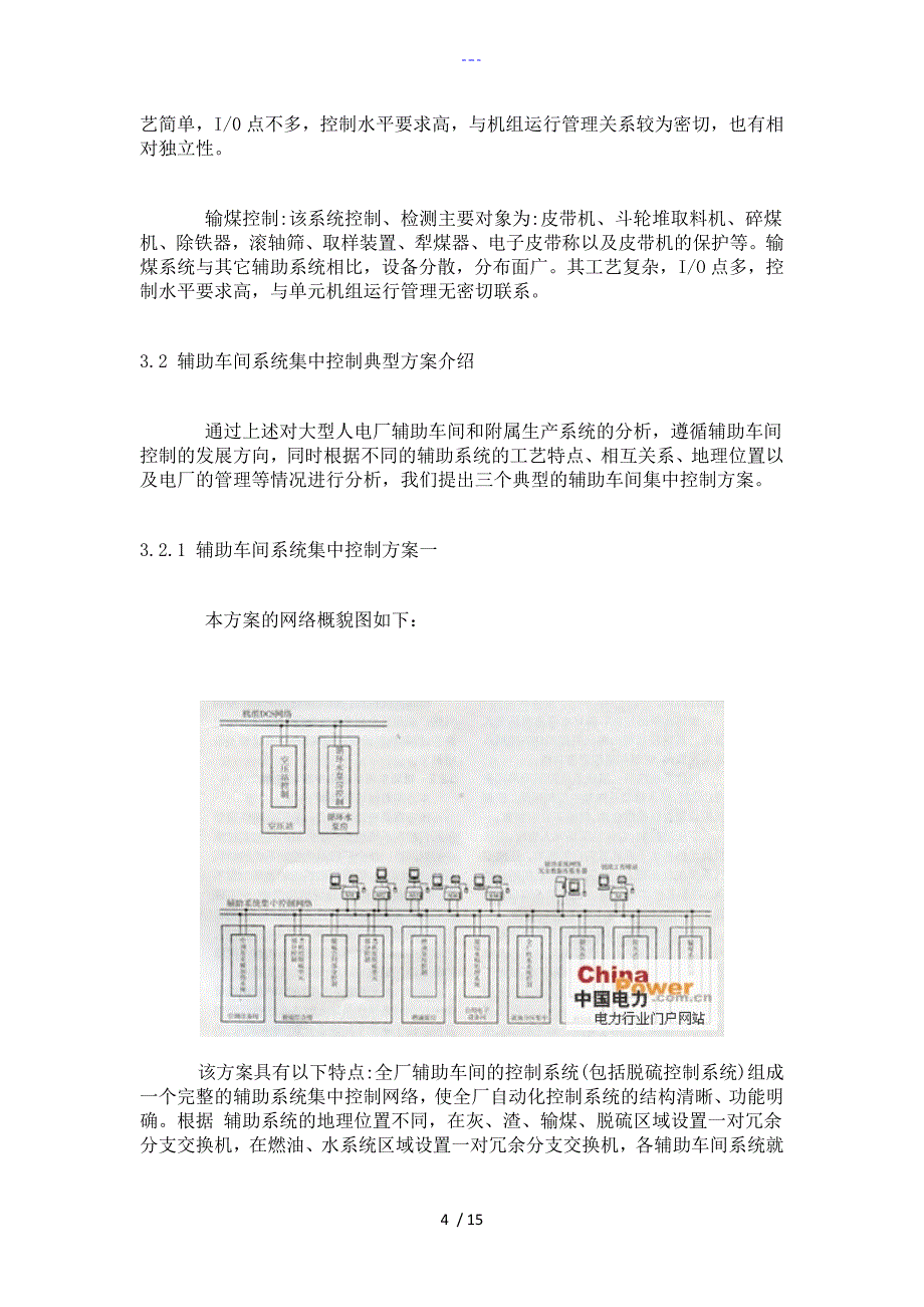 火电厂辅助车间系统集中控制方案探讨_第4页