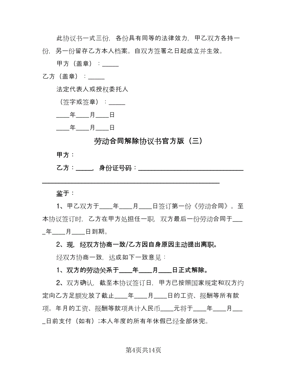 劳动合同解除协议书官方版（9篇）.doc_第4页