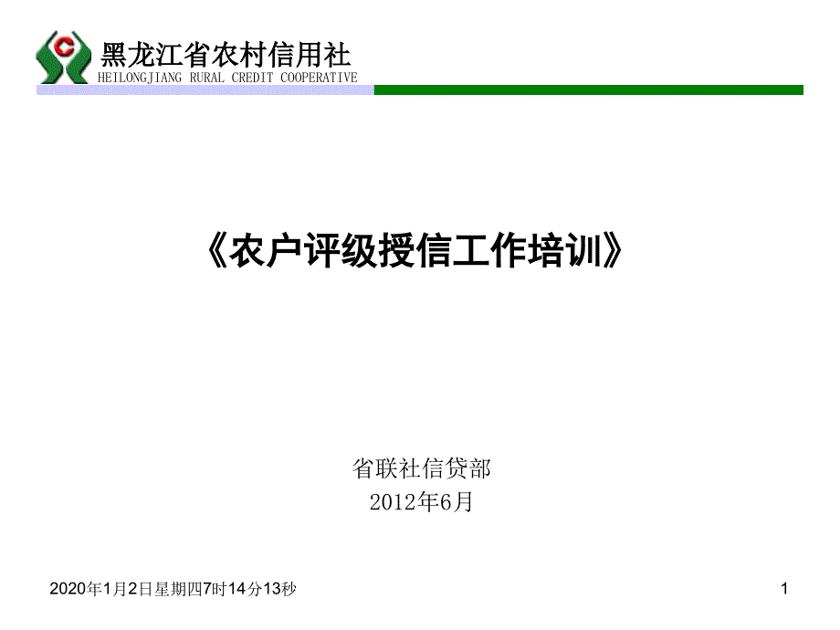 农户信用等级评定讲议课件_第1页