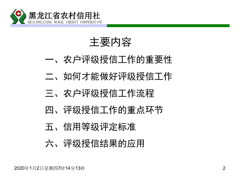 农户信用等级评定讲议课件_第2页