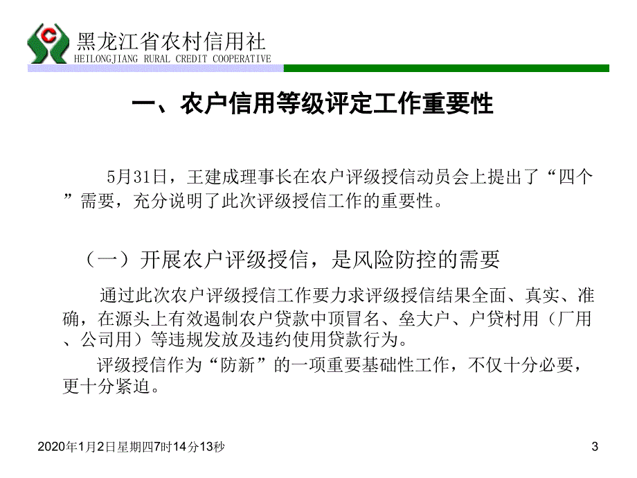 农户信用等级评定讲议课件_第3页