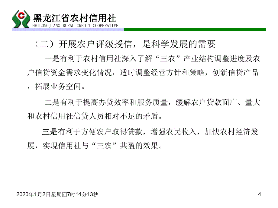 农户信用等级评定讲议课件_第4页