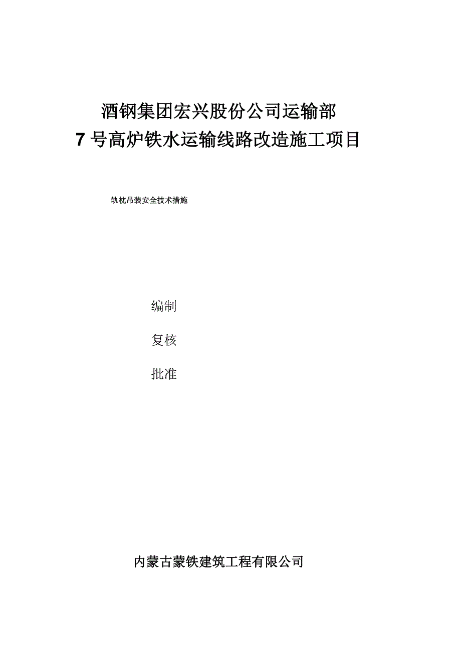 轨枕吊装施工方案_第1页