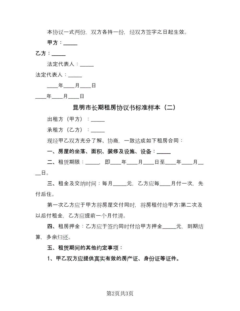 昆明市长期租房协议书标准样本（2篇）.doc_第2页