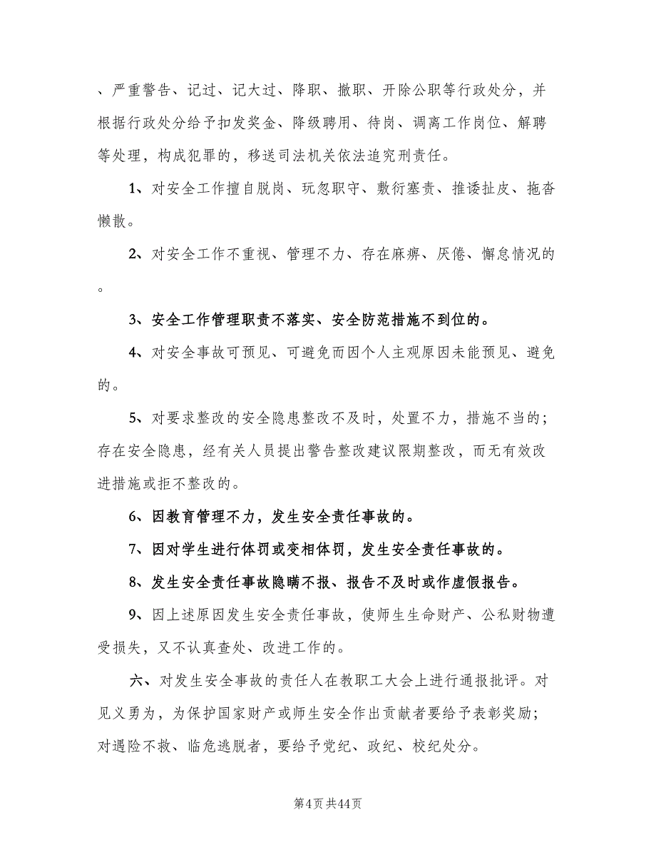 学校安全工作责任追究制度标准版本（十篇）_第4页