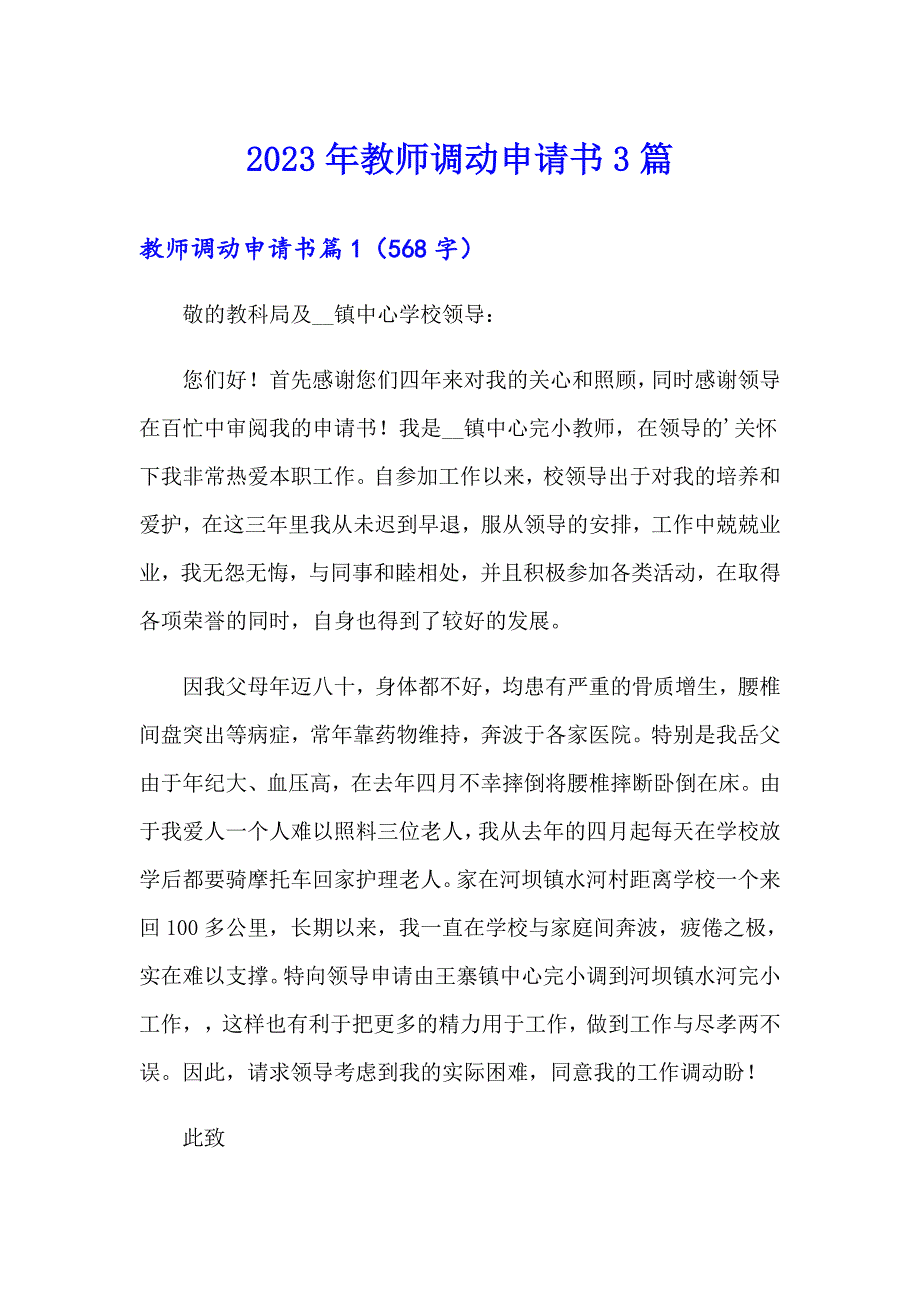 2023年教师调动申请书3篇_第1页